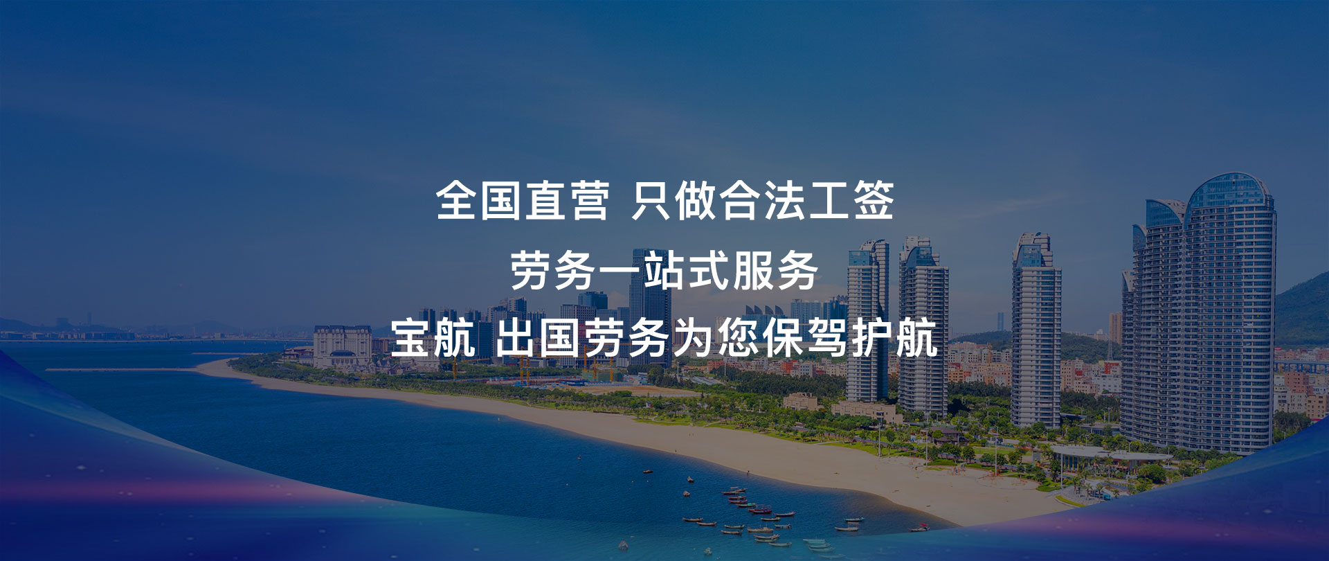 寶航出國(guo)勞務(wu)派遣一(yi)站式(shi)服務(wu)