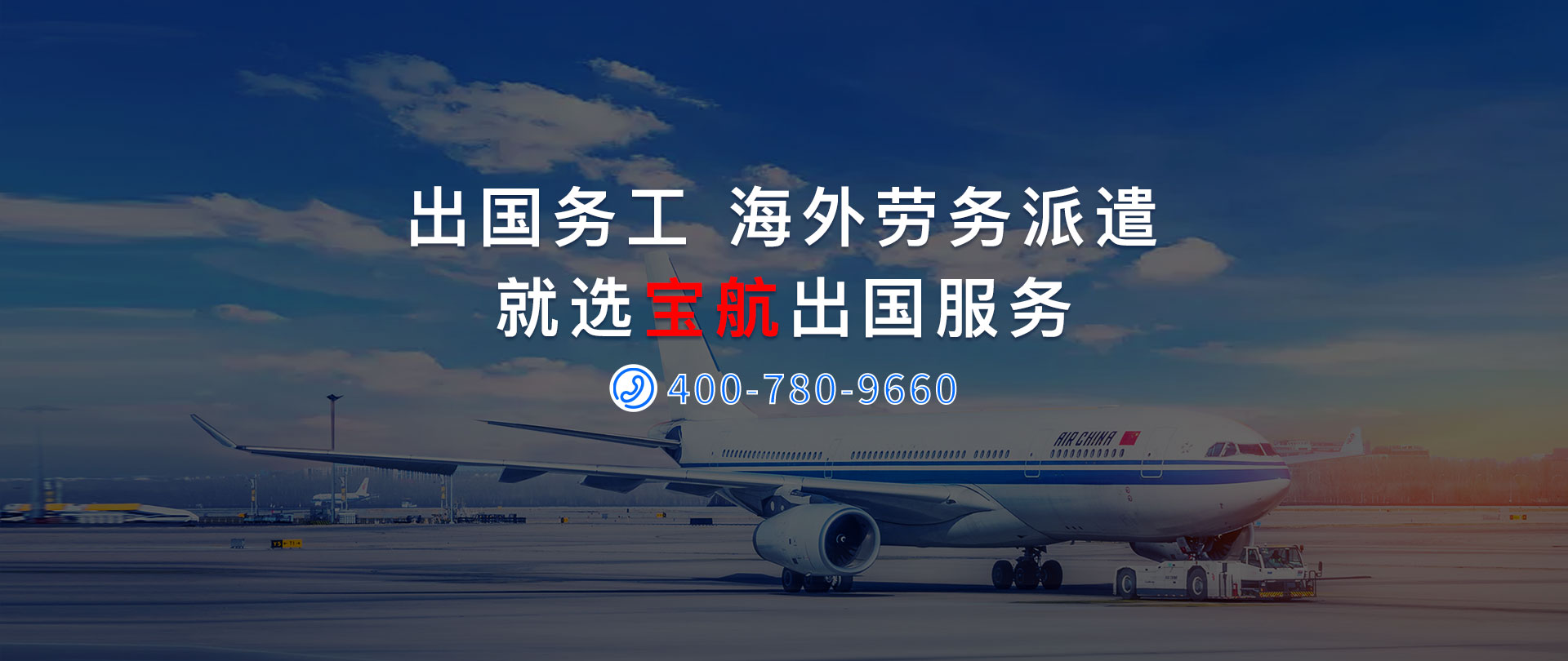 寶航人(ren)力(li)出國(guo)勞務(wu)/海外派遣勞務(wu)外包/境外人(ren)事招聘外包公(gōng)司