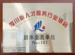 四川省人(ren)才(cai)服務(wu)行業協會團(tuán)體(ti)會員(yuan)單(dan)位