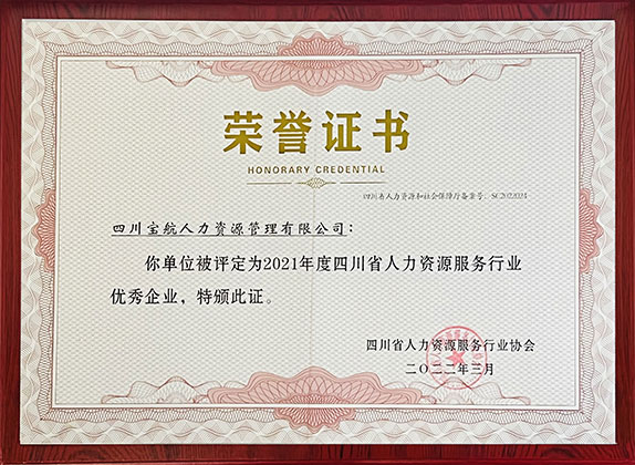 2021年(nian)度四川省人(ren)力(li)資(zi)源服務(wu)行業優(you)秀齊(qi)業