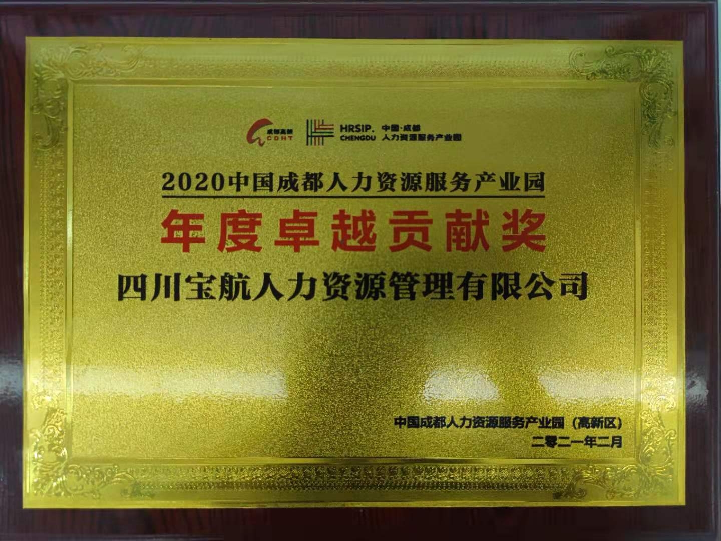 成(cheng)都人(ren)力(li)資(zi)源産(chan)業園年(nian)度卓越貢獻獎